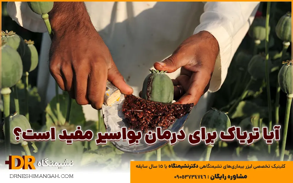 آیا تریاک برای درمان بواسیر مفید است؟