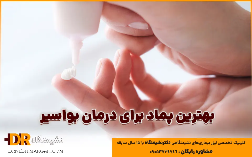 بهترین پماد برای درمان بواسیر و نحوه مصرف