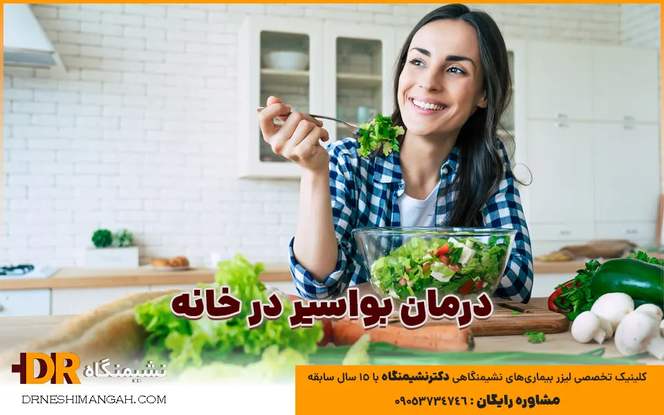 درمان بواسیر در خانه