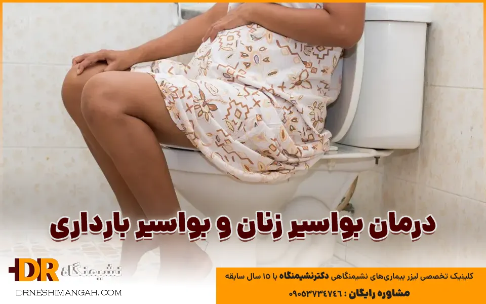 درمان بواسیر زنان و بواسیر بارداری