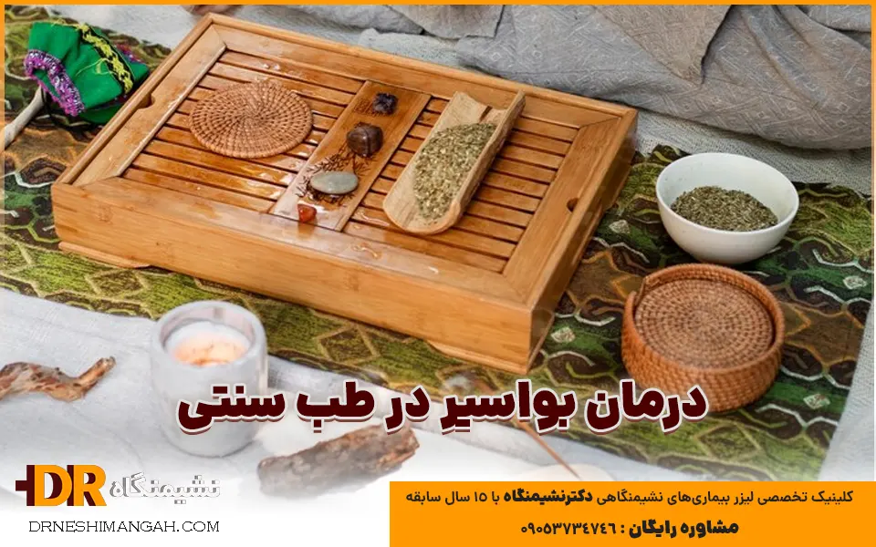 درمان بواسیر در طب سنتی و درمان گیاهی هموروئید